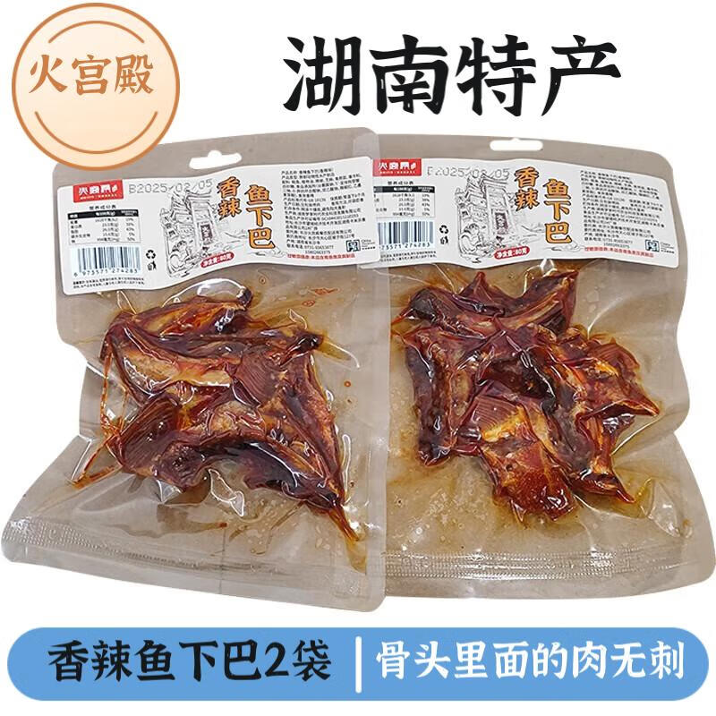 火宫殿香辣鱼下巴2袋即食鱼干腊鱼块湖南特产腊鱼嘴巴零食小吃手撕鱼