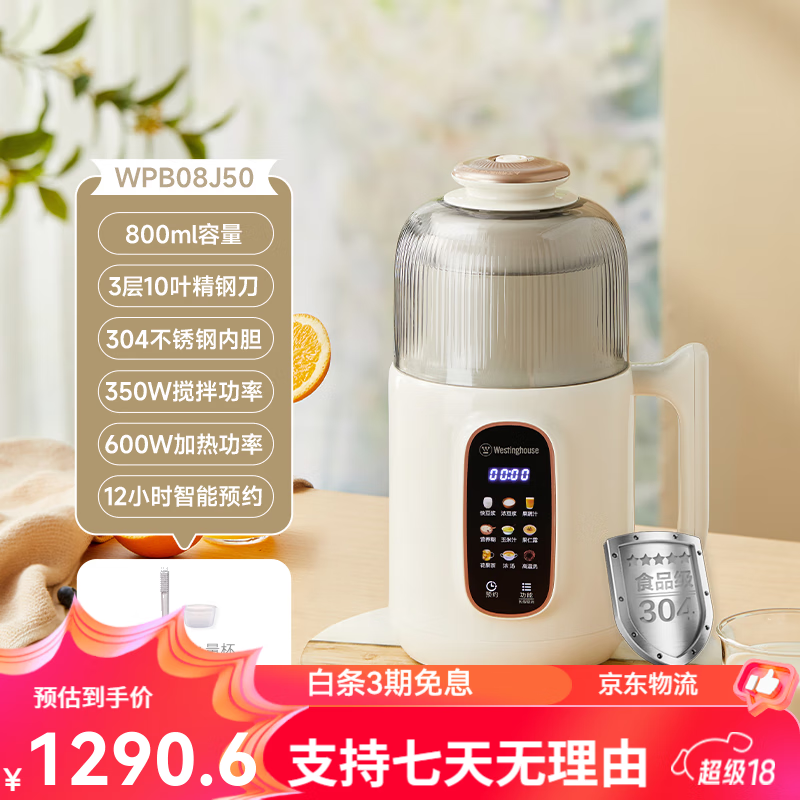 西屋（Westinghouse）不锈钢破壁机豆浆机家用全自动免过滤小型多功能辅食机J50 杏仁白（800ml）