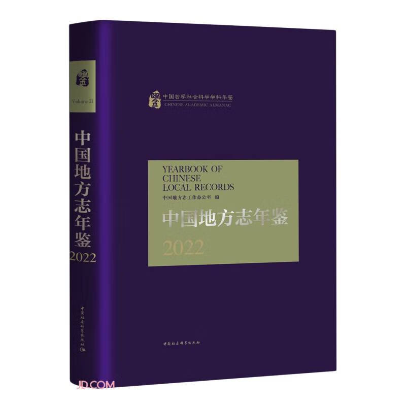 中国地方志年鉴2022