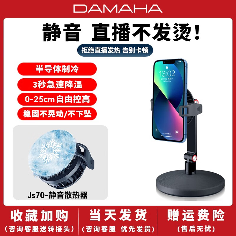 DAMAHA手机散热器直播专用静音支架一体 降温磁吸电苹果半导体桌面支架 短款桌面支架+js70静音散热器