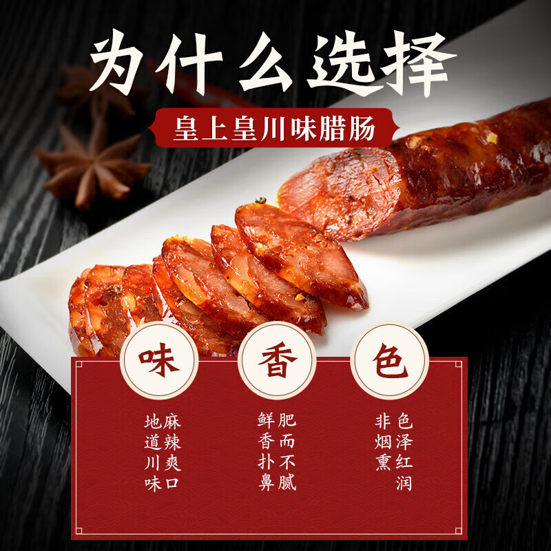 皇上皇川味臘腸300g*3包四川農(nóng)家風(fēng)味麻辣香腸 烤腸臘肉腸特產(chǎn)