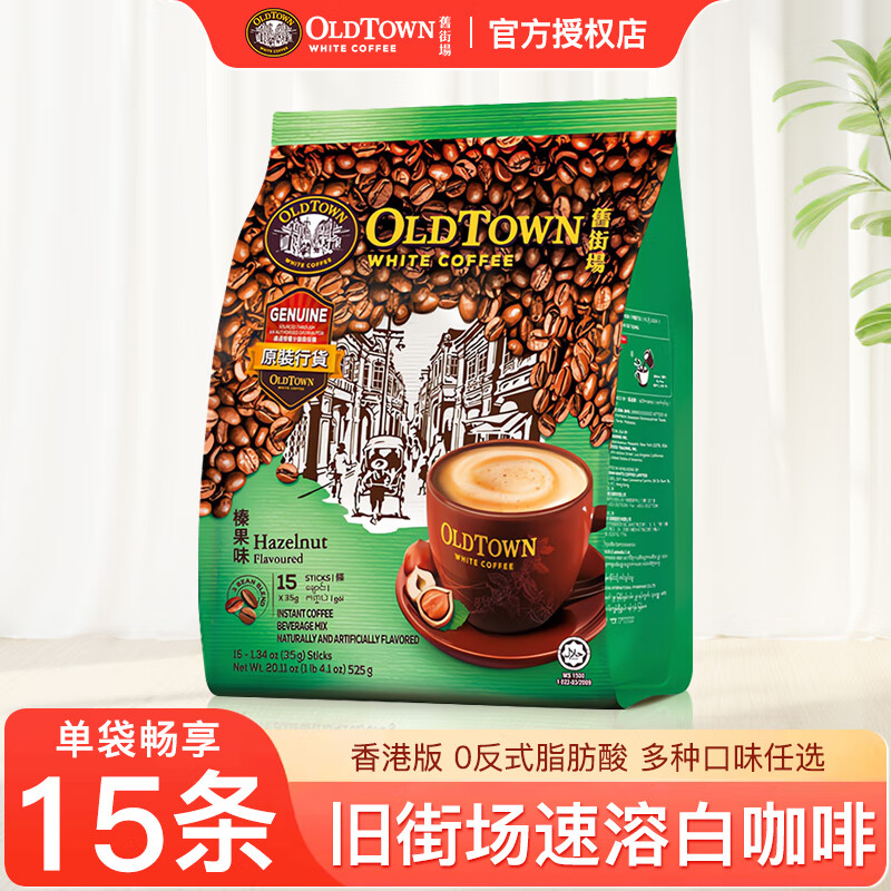 旧街场（OLDTOWN）马来西亚进口经典香港版速溶白咖啡原味榛果特浓15条袋装525g 榛果味525g（26年9月）