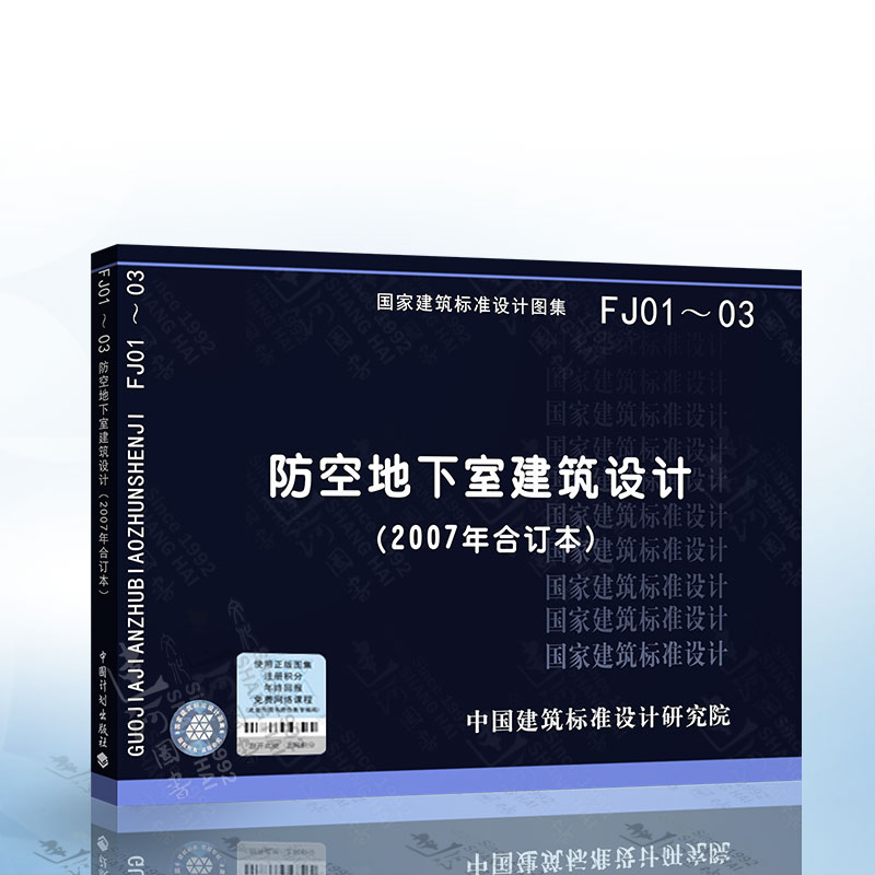 正版现货 国家建筑标准设计图集 fj01~03 防空地下室建筑设计(2007年