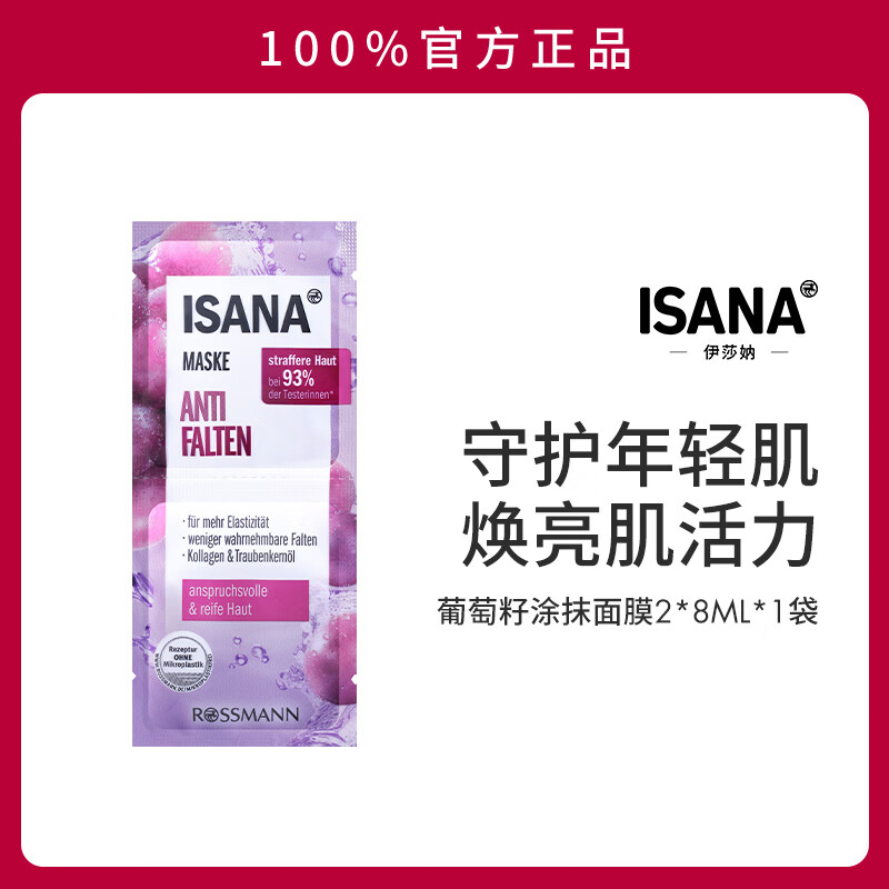 伊莎妠葡萄籽补水涂抹面膜秋冬保湿滋润抗氧化去黄提亮小样便携 2*8ml*1袋