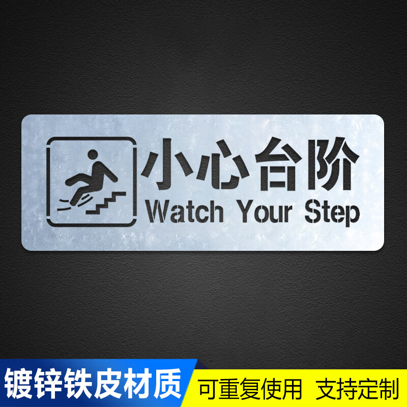 小心臺階斜坡噴漆模板小心地滑噴漆模板定制噴字模板當(dāng)心腳下 小心臺階(60x20cm鍍鋅鐵板)