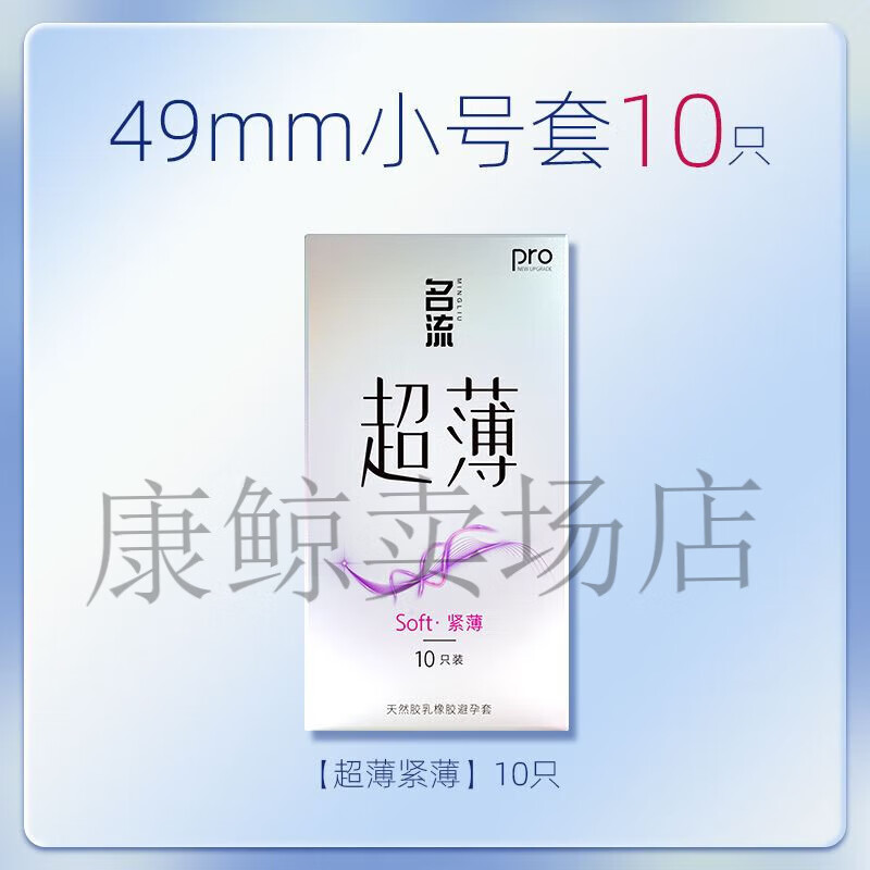 名流超薄安全套男用49mm超轻薄紧绷小号避孕套正品 [10只]49mm小号超薄玻尿酸