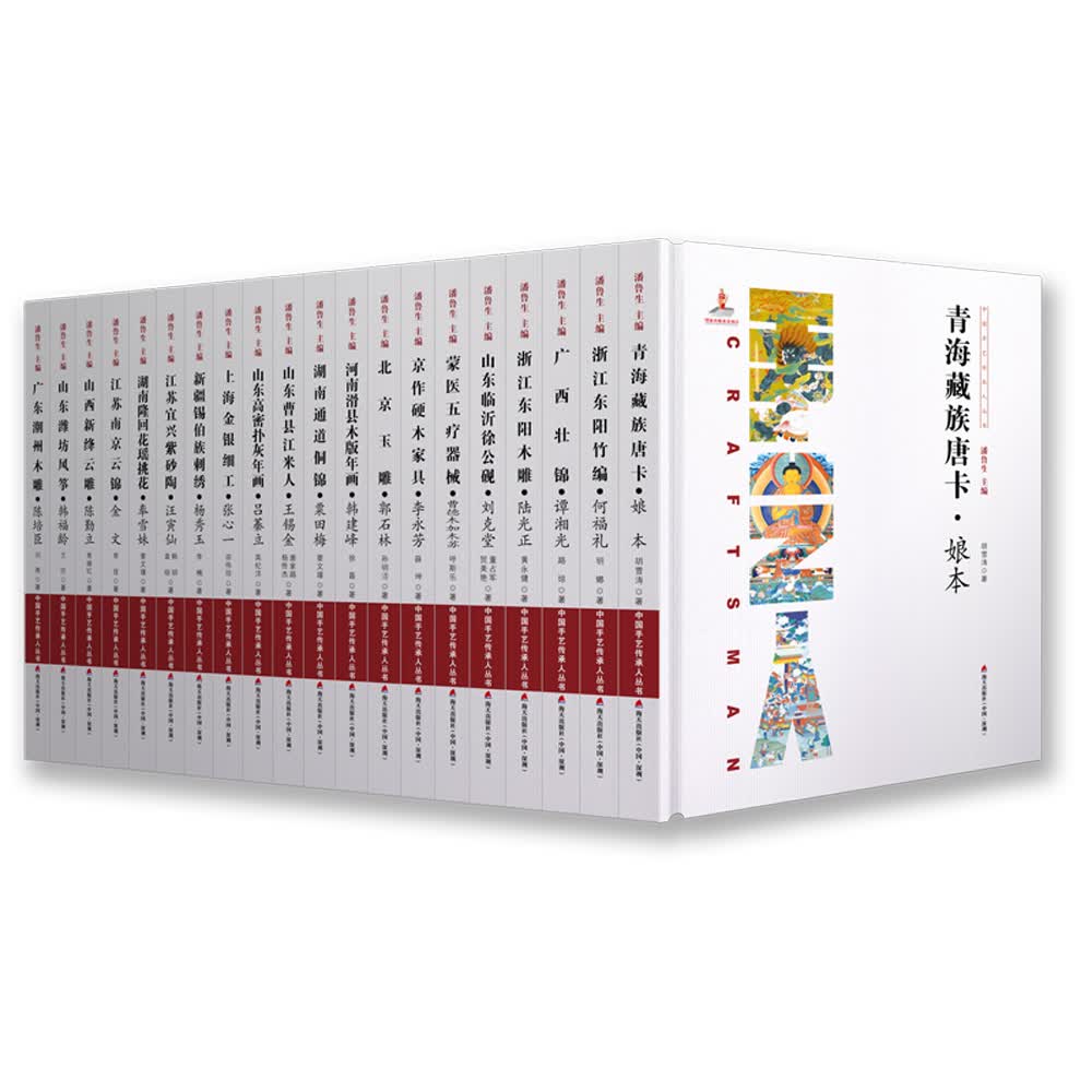 中国手艺传承人丛书（套装全20册）
