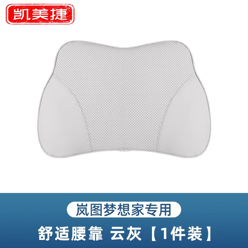 凯美捷25款岚图梦想家车载头枕腰靠护颈枕车内装饰汽车用品配件改装 腰靠【云灰】1个装