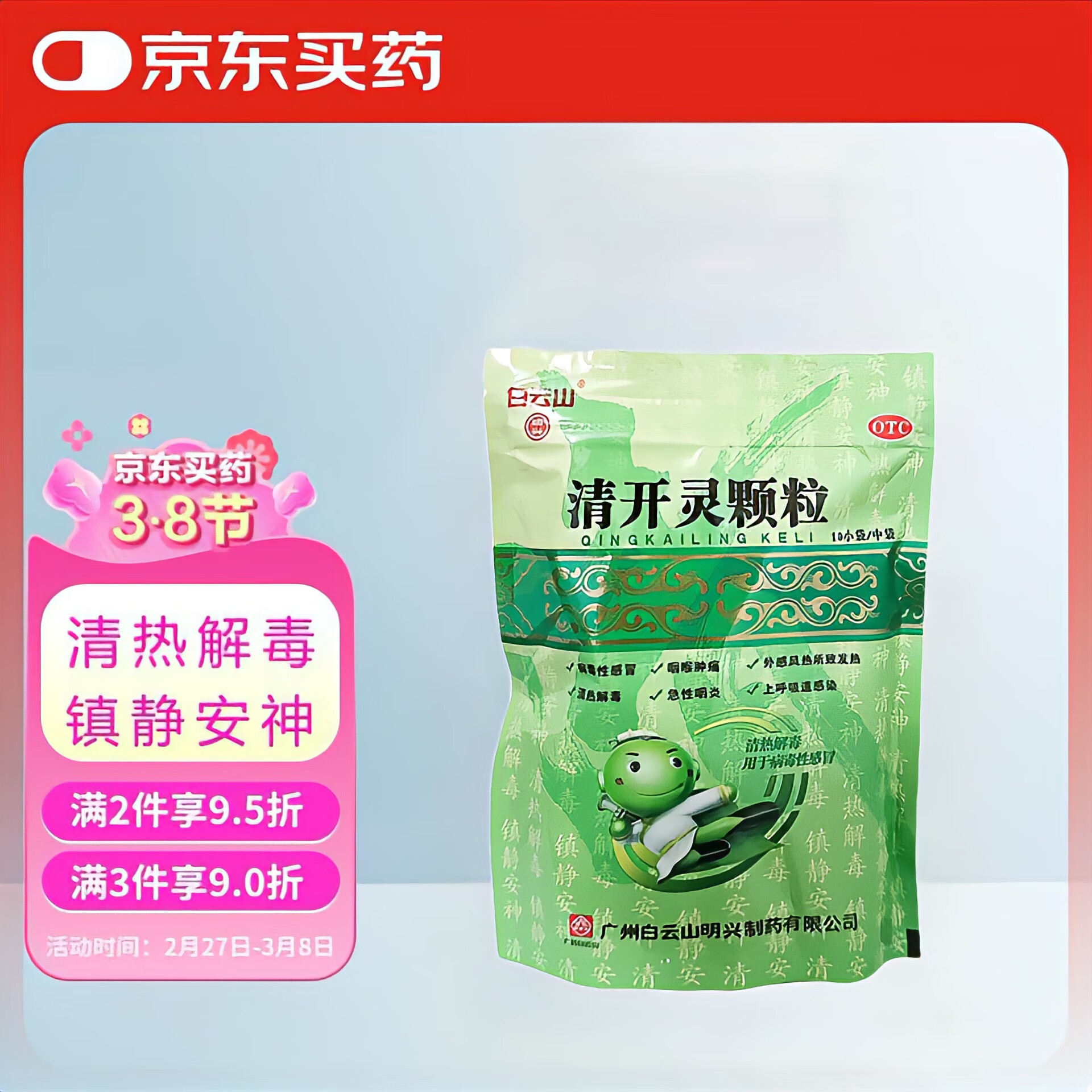 白云山 明兴 清开灵颗粒10g*10袋 清热解毒  用于病毒性感冒 咽喉肿痛  急性咽炎  烦躁不安 上呼吸道感染等
