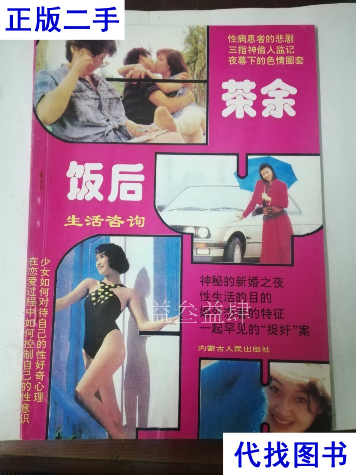 茶余饭后生活咨询 段德玉 内蒙古人民出版社二手书