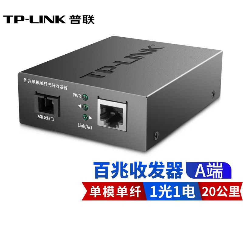 普联(TP-LINK) TL-FC111A TL-FC111B 百兆单模单纤光纤收发器光电转换器1光4电 TL-FC111A 一台价