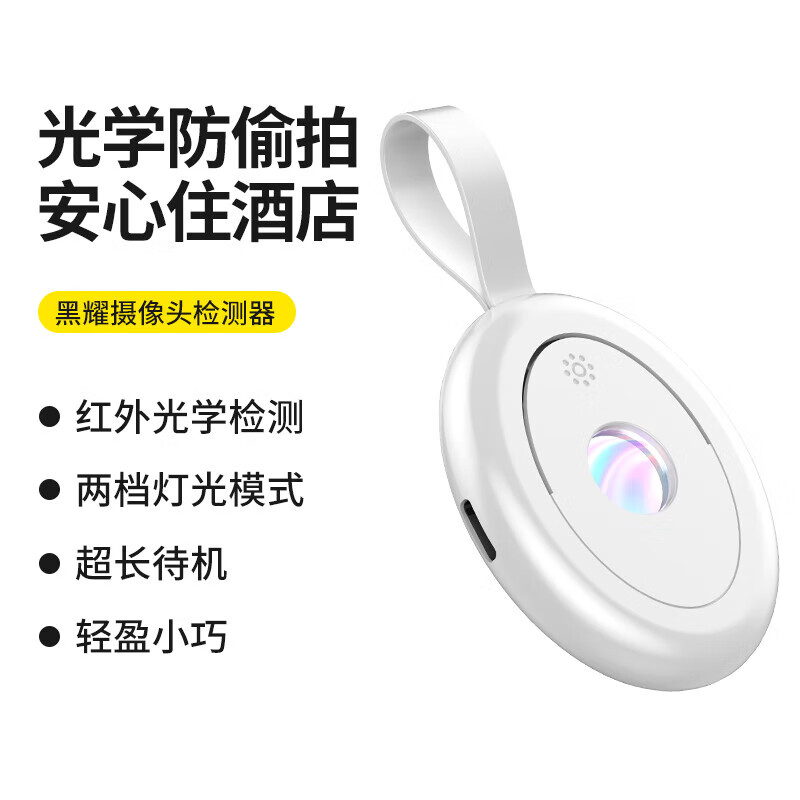 麦拉森【优选百货】酒店防窥探测器摄像头探测器红外探测器多功能探测仪 白色【精准红外检测-超长待机】