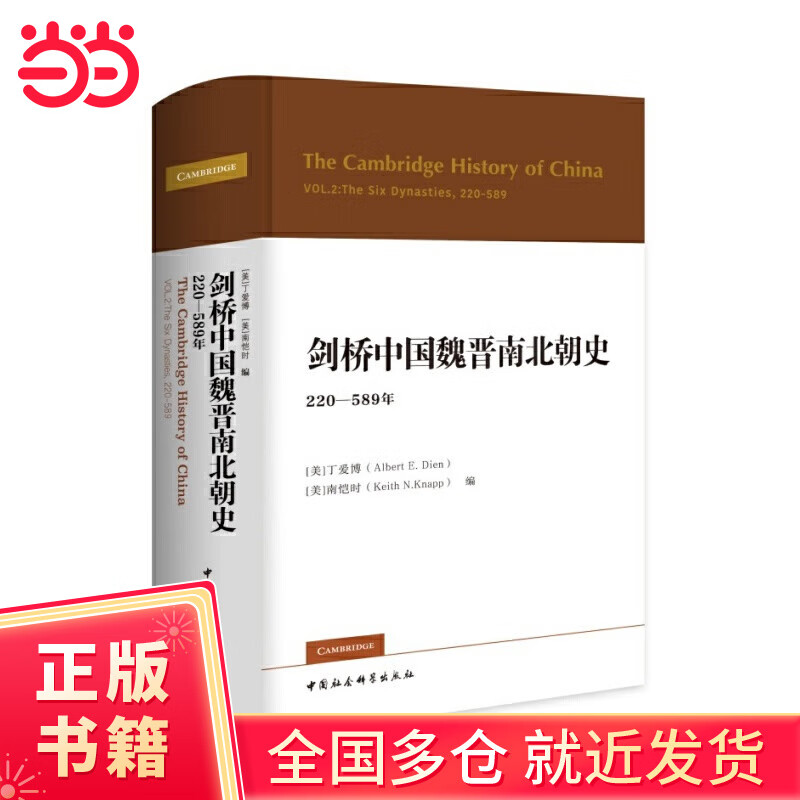 剑桥中国魏晋南北朝史 : 220-589年