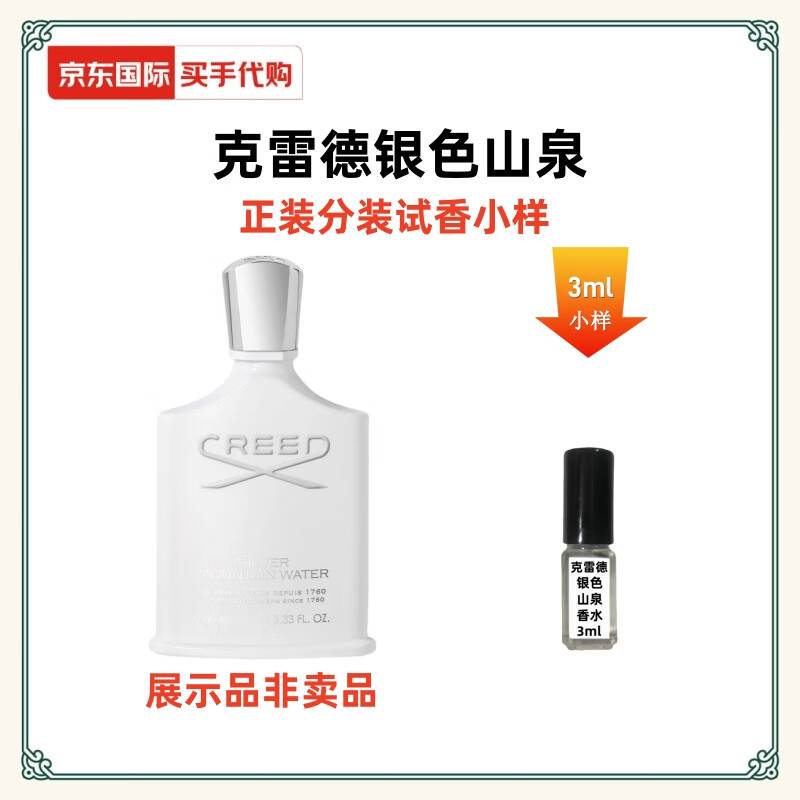 CREED送情人佳品 克雷德银色山泉试香小样3ml