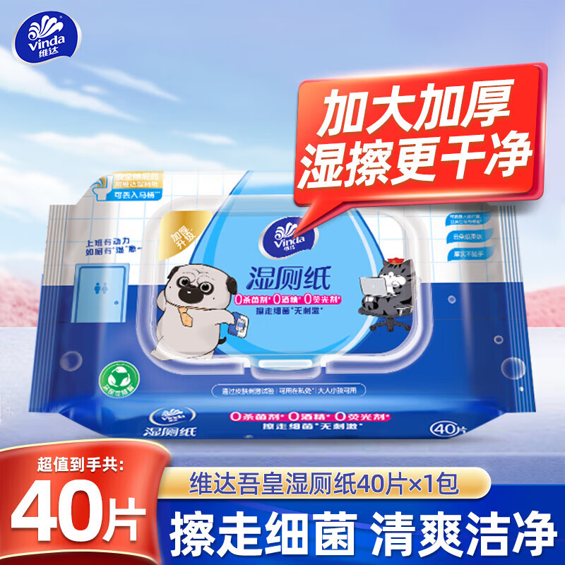 维达（Vinda）湿厕纸巾卫生湿巾擦走细菌40片/包 家庭厕所厕用湿厕巾洁厕纸s 40片*2包
