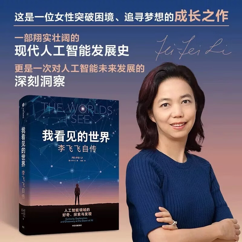 【官方正版】我看见的世界 李飞飞自传 现代人工智能发展史 The Worlds I See 李飞飞个人回忆录 成长励志书之作 女性突破
