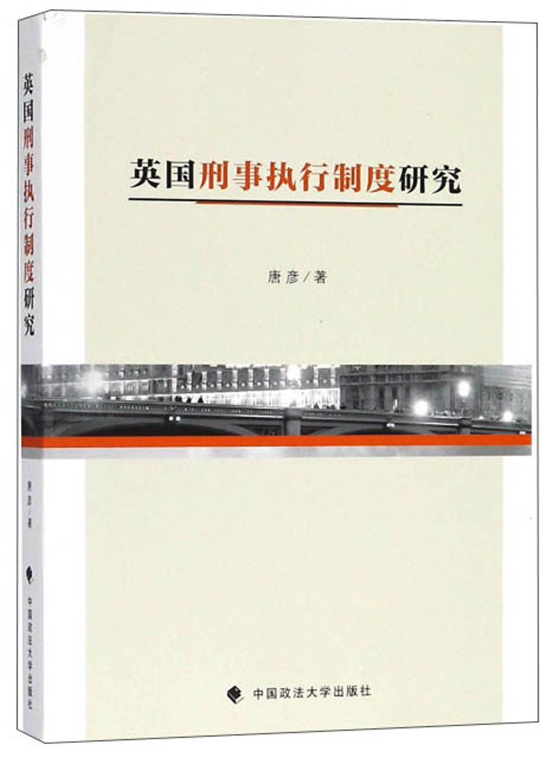 英国刑事执行制度研究
