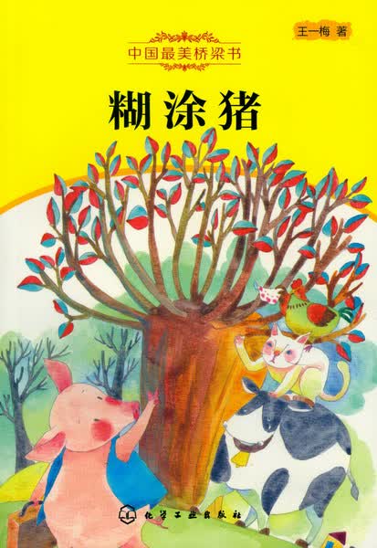 中国zui美桥梁书--—糊涂猪 王一梅 著