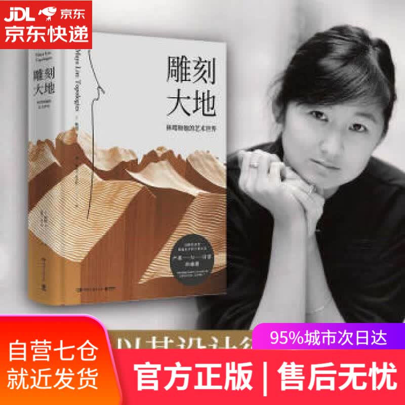【新华书店】雕刻大地 林璎和她的艺术世界 林璎（MayaLin）等,陈晓宇,奚雪松 湖南文艺出版社