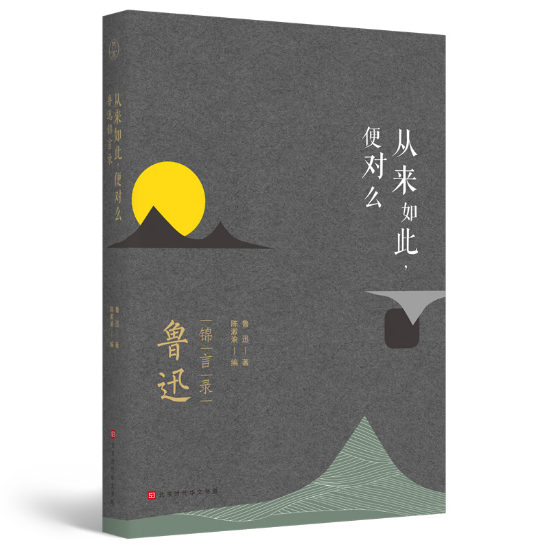 从来如此,便对么:鲁迅锦言录