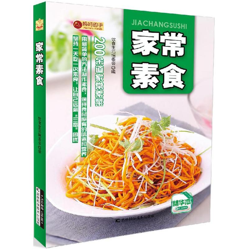 家常素食(精华本)