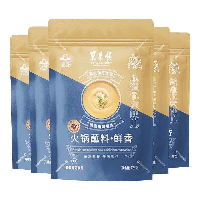 東來順火鍋蘸料鮮香味老北京傳統(tǒng)沾料125g 麻醬涮鍋小料 鮮香蘸料125克*5包