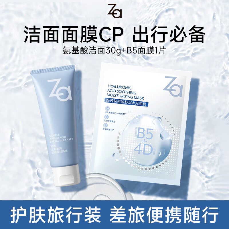 姬芮（ZA）洗面奶男女氨基酸洁面泡沫深层清洁洁面乳便携装30g*1+B5面膜*1片