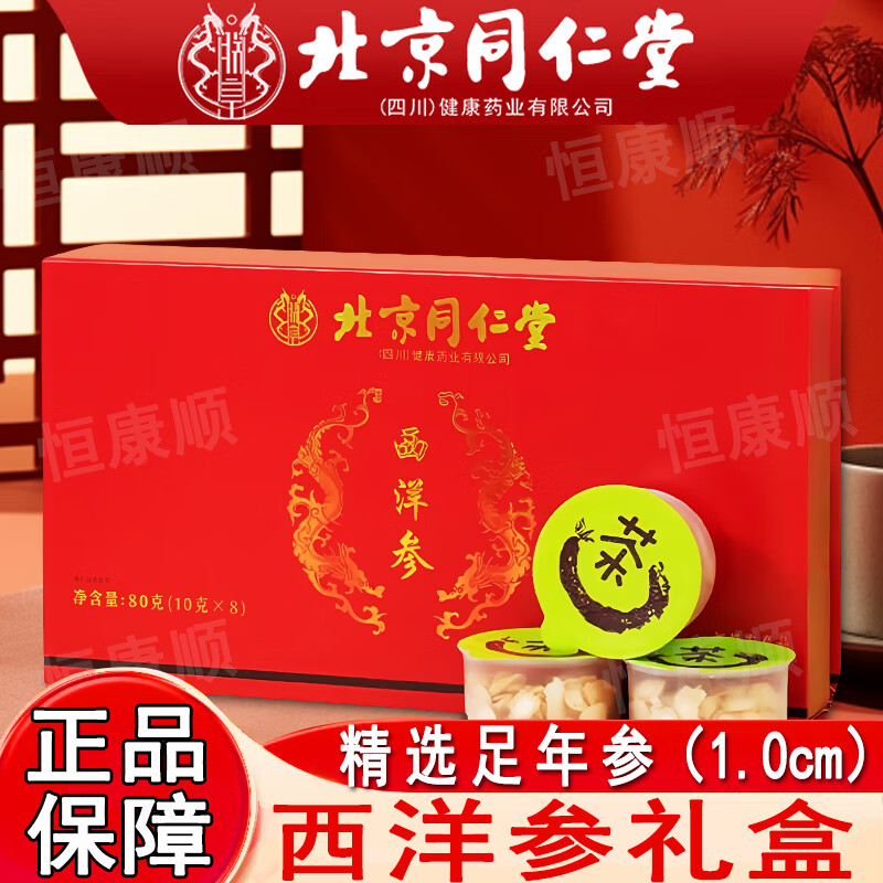 内廷上用北京同仁堂西洋参礼盒春节新年礼盒送长辈父母领导老人 1.0cm西洋参片礼盒80g(10克*8罐)