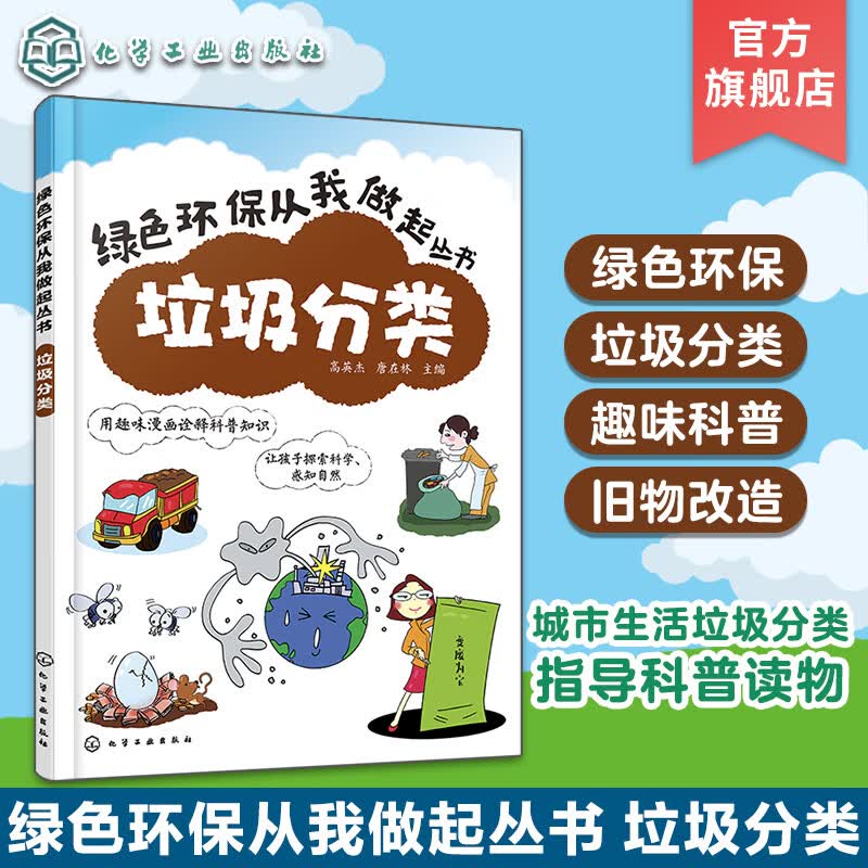 垃圾分类 绿色环保从我做起丛书 幼儿园中小学生中学环保教育读本 青少年儿童环保知识科普图书籍 可回收垃圾
