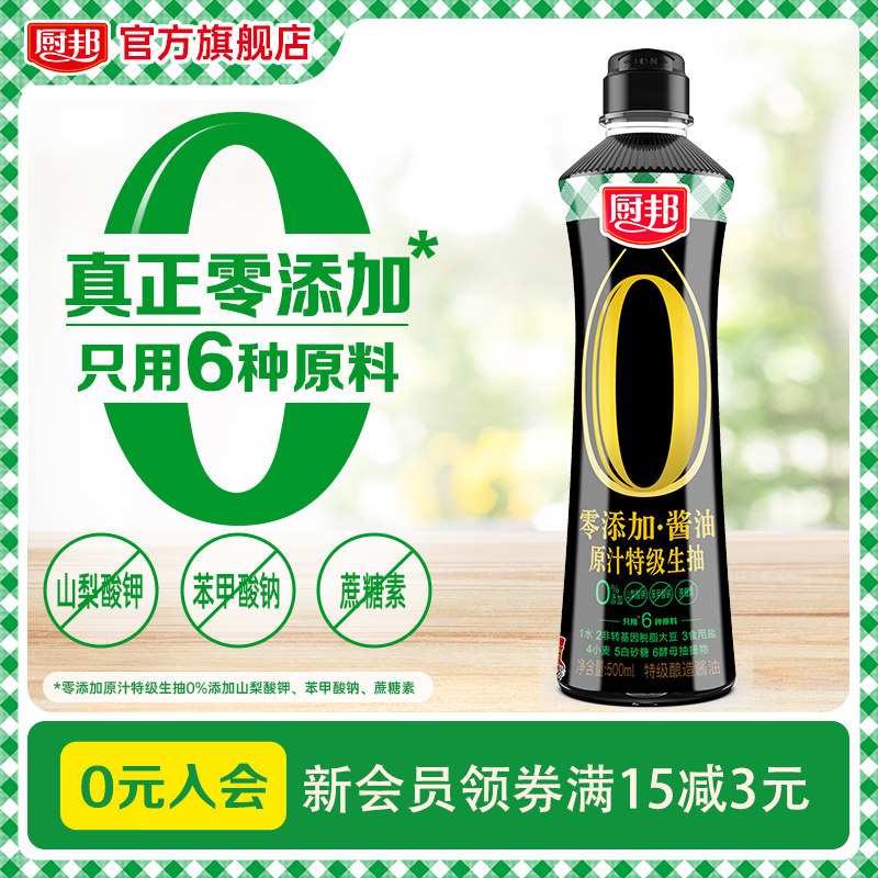厨邦任选满89减45  调味组合酱油生抽老抽蚝油料酒酱料下饭酱醋调料 【生抽】零添加原汁生抽500ml