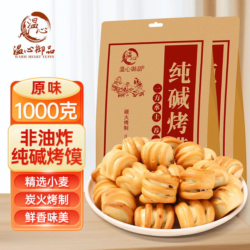 温心御品纯碱烤馍原味2斤 山西特产烤馍片养胃手工小馒头烤花卷