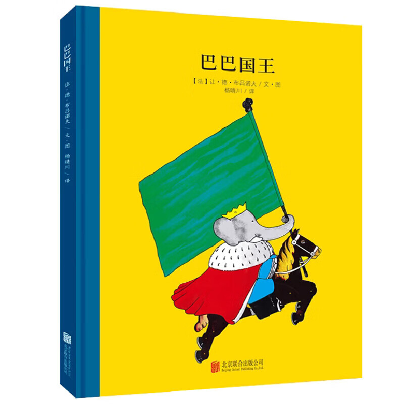 百年经典美绘本 精选金奖银奖国际获凯迪克纽伯瑞绘本故事书3-6岁儿童绘本推荐幼儿园小学生课外书籍阅读 大象巴巴系列：巴巴国王