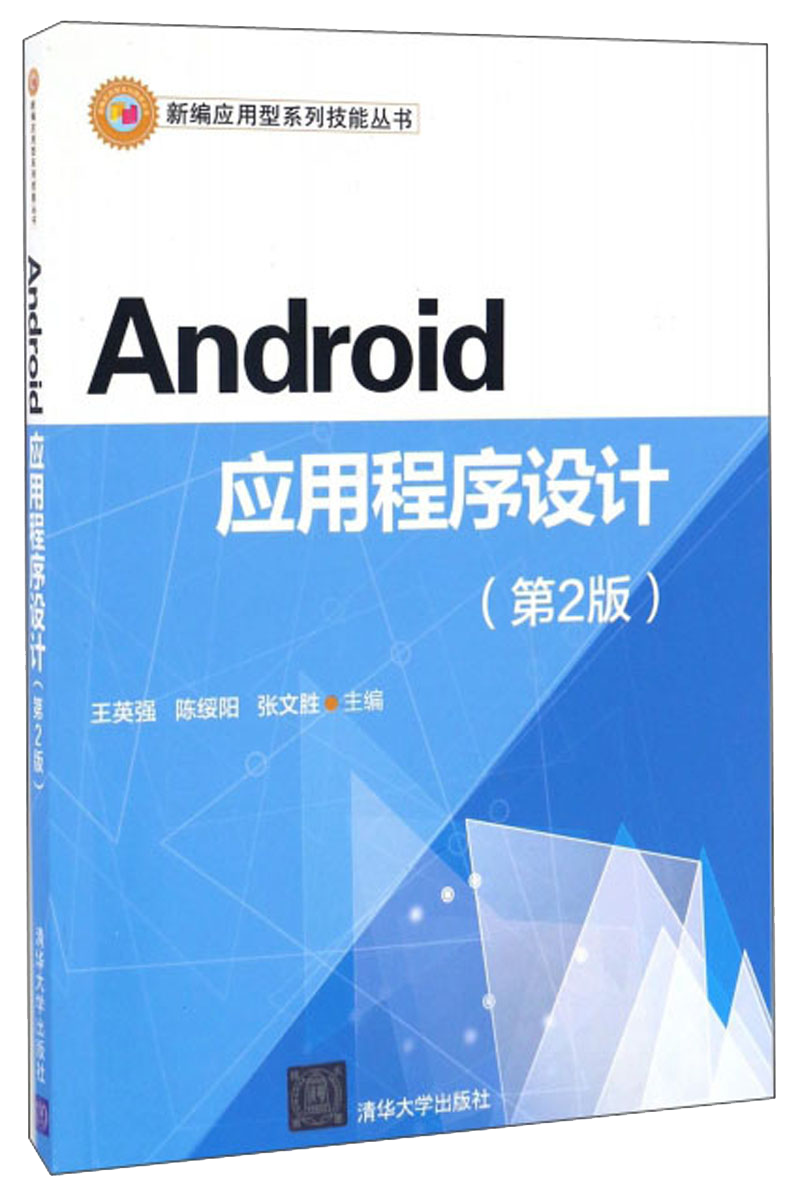 Android应用程序设计（第2版）/新编应用型系列技能丛书