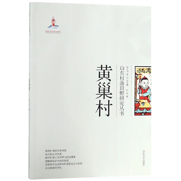 黄巢村/山东村落田野研究丛书