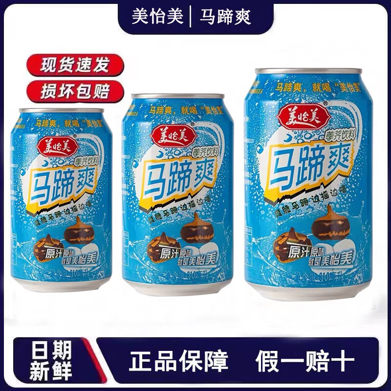 马蹄爽荸荠饮料果汁整箱310ml*12瓶网红饮品 美怡美马蹄爽12罐 吸管