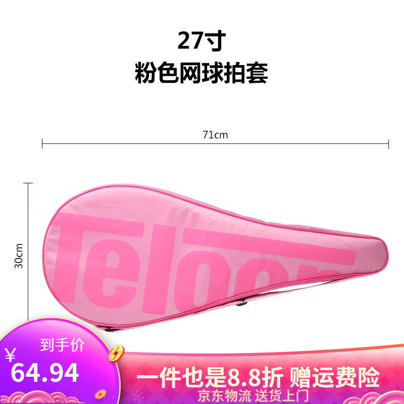 天龍（Teloon）天龍網(wǎng)球拍套 一支裝單肩網(wǎng)球拍拍包防水防曬包套拍袋 27英寸成人粉色拍套