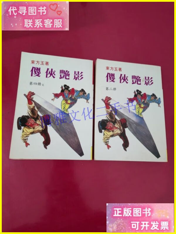 傻侠艳影 2、4【2册合售、1136】 快泽二手书