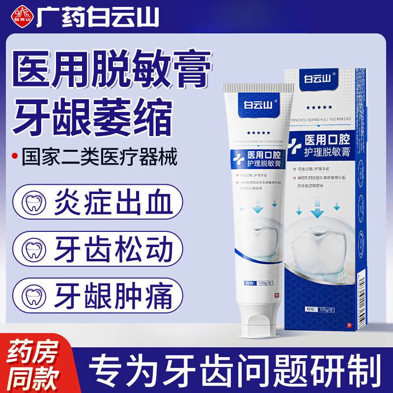 白云山醫(yī)用口腔護理脫敏牙膏牙周炎牙齒松動牙齦萎縮牙腫痛出血牙齦專用 2支裝周期裝