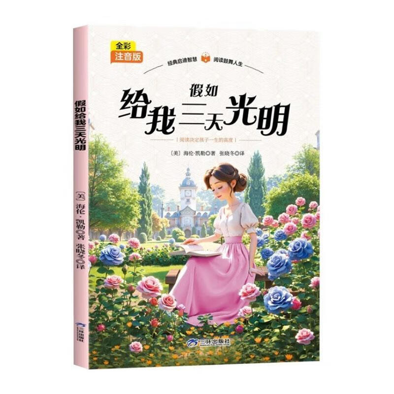 假如给我三天光明海伦·凯勒三环出版社（海南）有限公司9787807735380 传记书籍