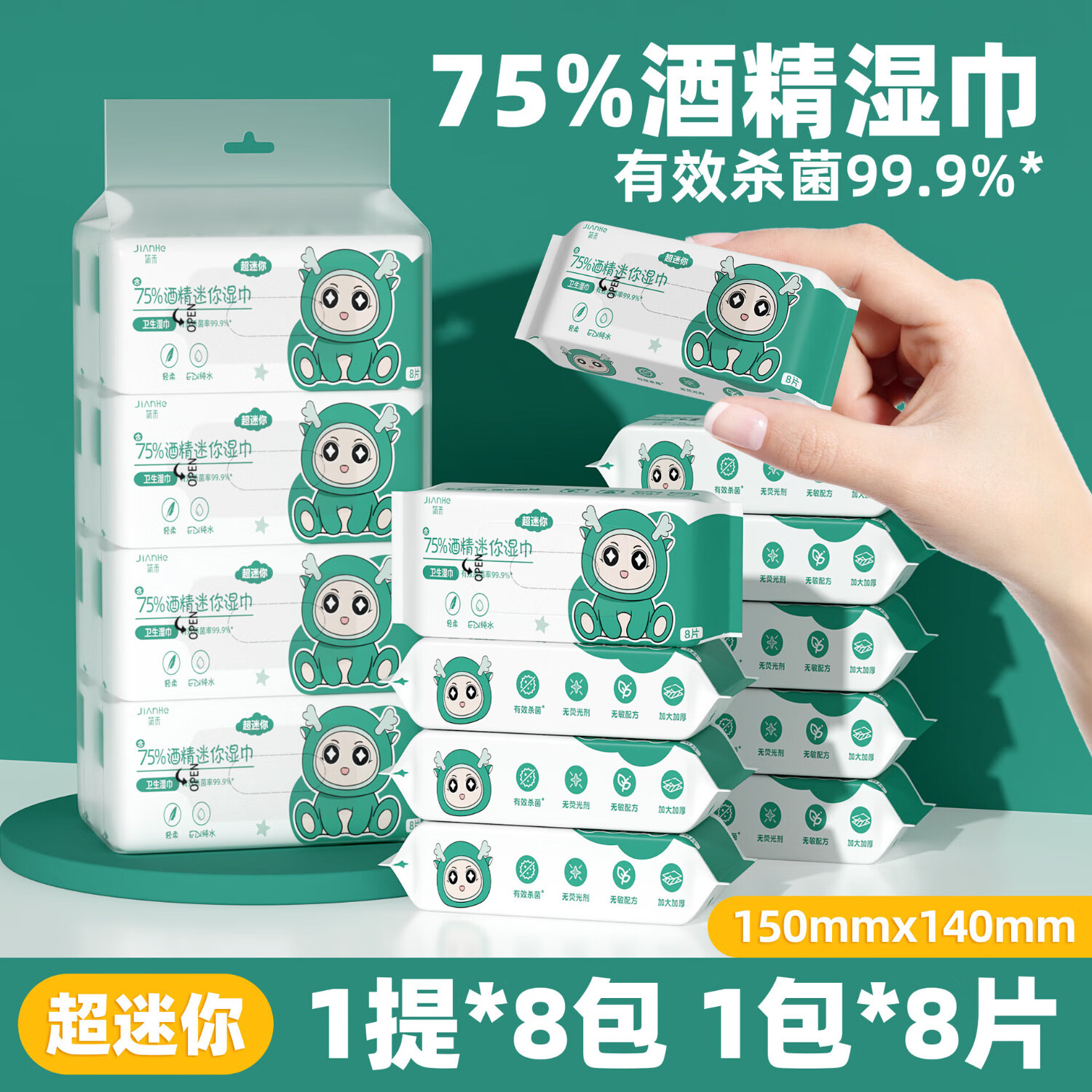 简禾75%酒精湿巾 大号酒精棉片 便携小包装迷你湿巾纸 便携式消毒湿巾-母婴可用- 8抽 8包