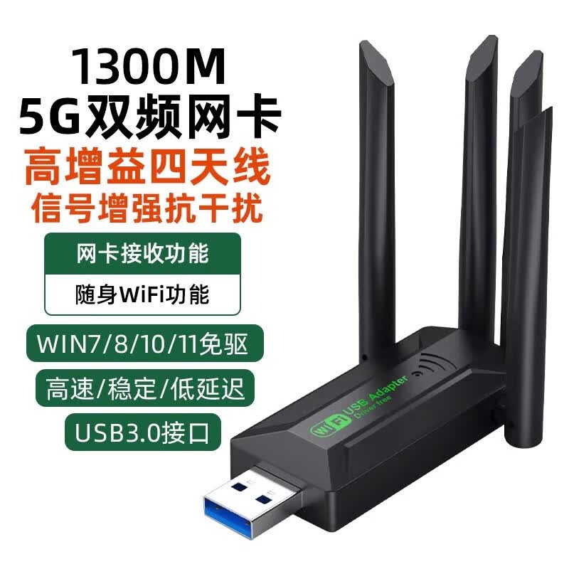 裕合联usb无线网卡台式机专用笔记本电脑wifi接收器1300M千兆5G双频免驱动发射器网络信号增强器无限网卡 1300M四天线升级款【5G双频】信号增强抗干扰