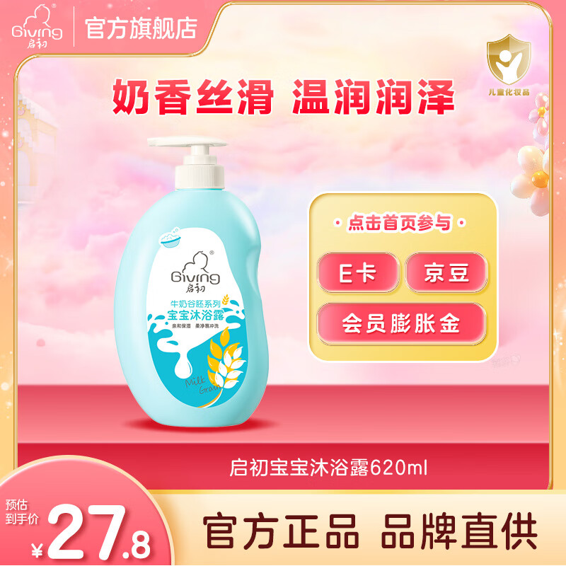 启初儿童沐浴露婴儿洗发水宝宝洗发沐浴露二合一牛奶保湿身体乳温和 【奶香丝滑】宝宝沐浴露620ml
