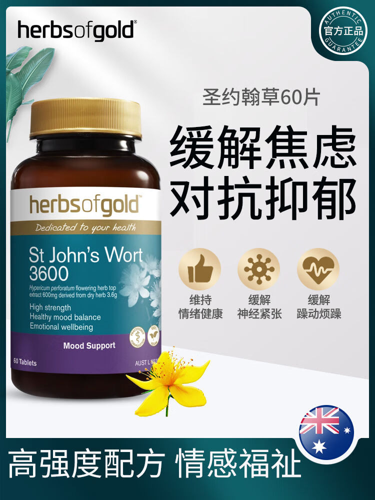 尔娅贝HerbsofGold和丽康圣约翰草片控制情绪缓解产后压力抗忧郁躁郁 澳洲(时效2-4周左右) 圣约翰草片30粒