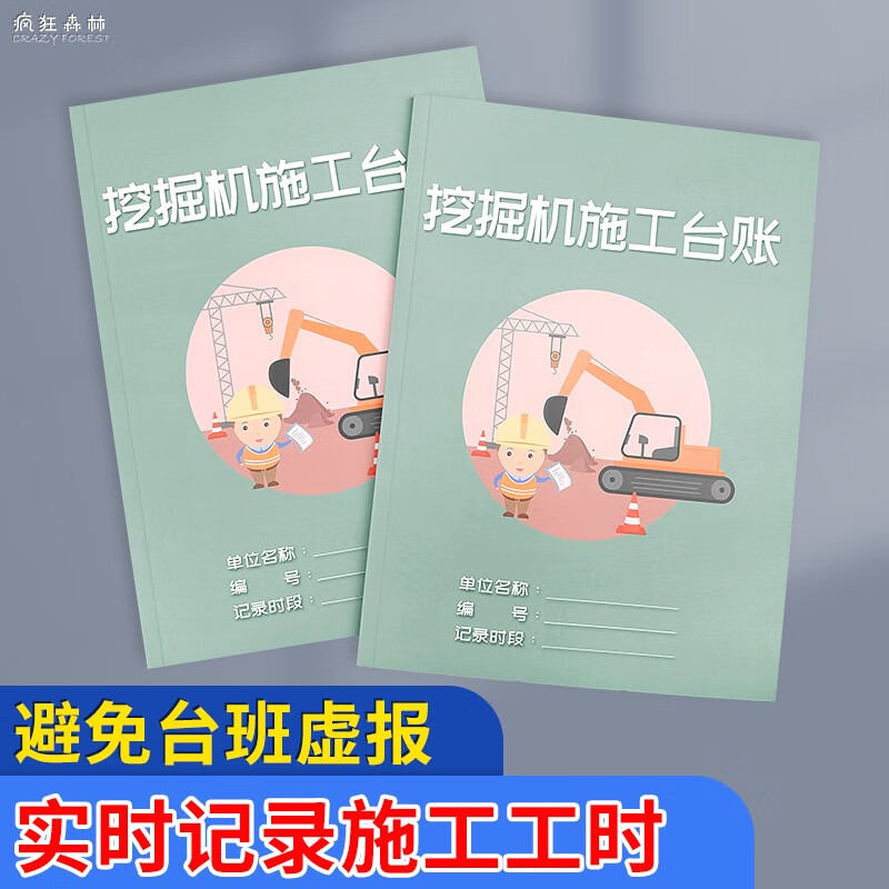 挖掘机施工台账本挖土机起重机叉车建筑工程机器施工工时记录本工地记工表明细表工程清单施工量工时记录本 组合套装更划算