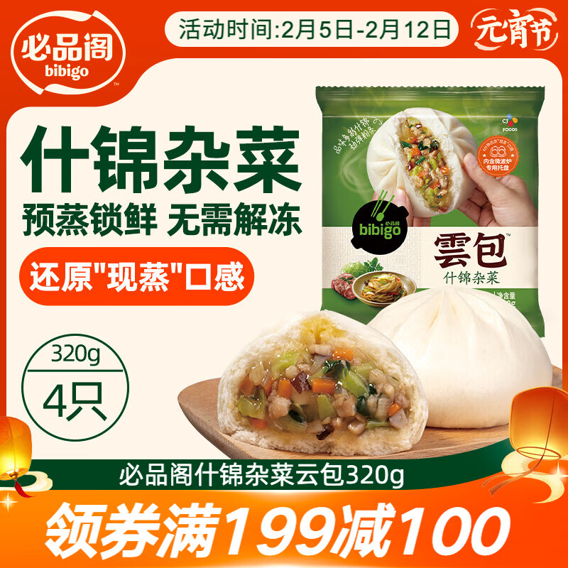 必品阁包子什锦杂菜 云包 320g 4只托盘装 早餐面点速冻半成品大菜包
