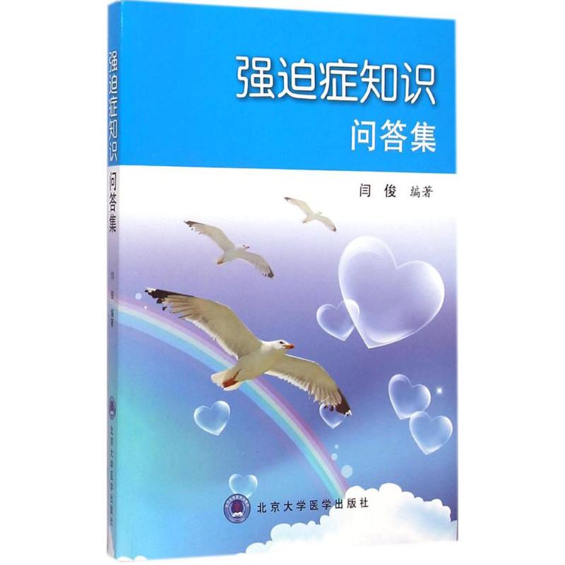 强迫症知识问答集闫俊 编著 