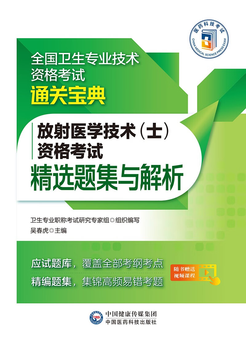 放射医学技术（士）资格考试精选题集与解析（全国卫生专业技术资格考试通关宝典）
