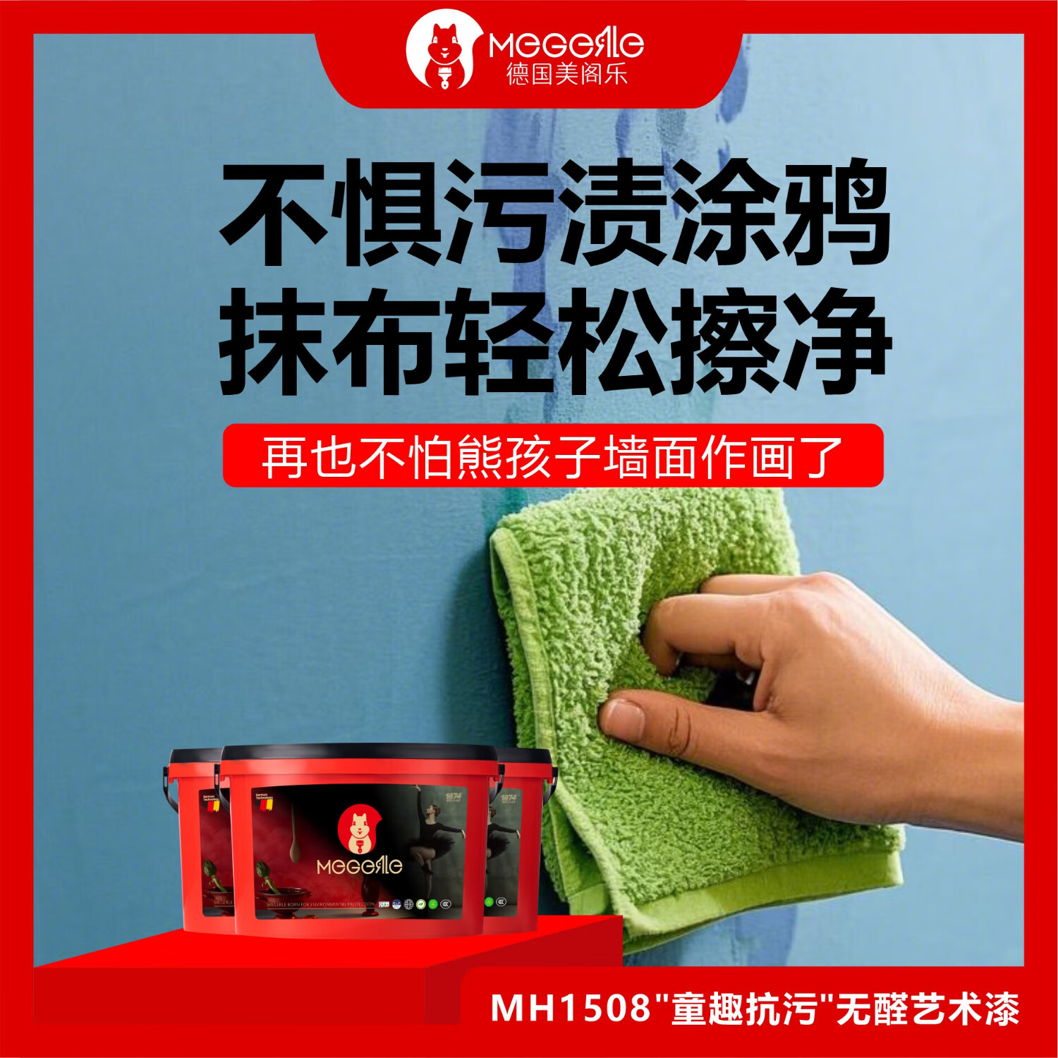 美阁乐mh1508"童趣抗污"无醛艺术漆 套装