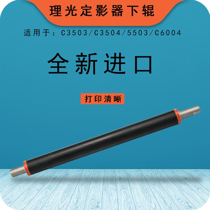 理聯(lián)理光復(fù)印機MPC3503 2504 5504 6003 4503打印機定影器 壓力輥下輥 MPC3503