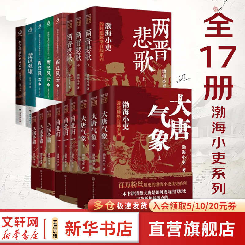 【新华正版包邮】渤海小吏系列自选 唐宋之变 西游成事智慧 渤海小吏西游记 大唐气象 南北归一 三国争霸 两晋悲歌 楚汉双雄 两汉风云等全套23册自选 【17册】渤海小吏全7卷 大唐气象南北归一 等